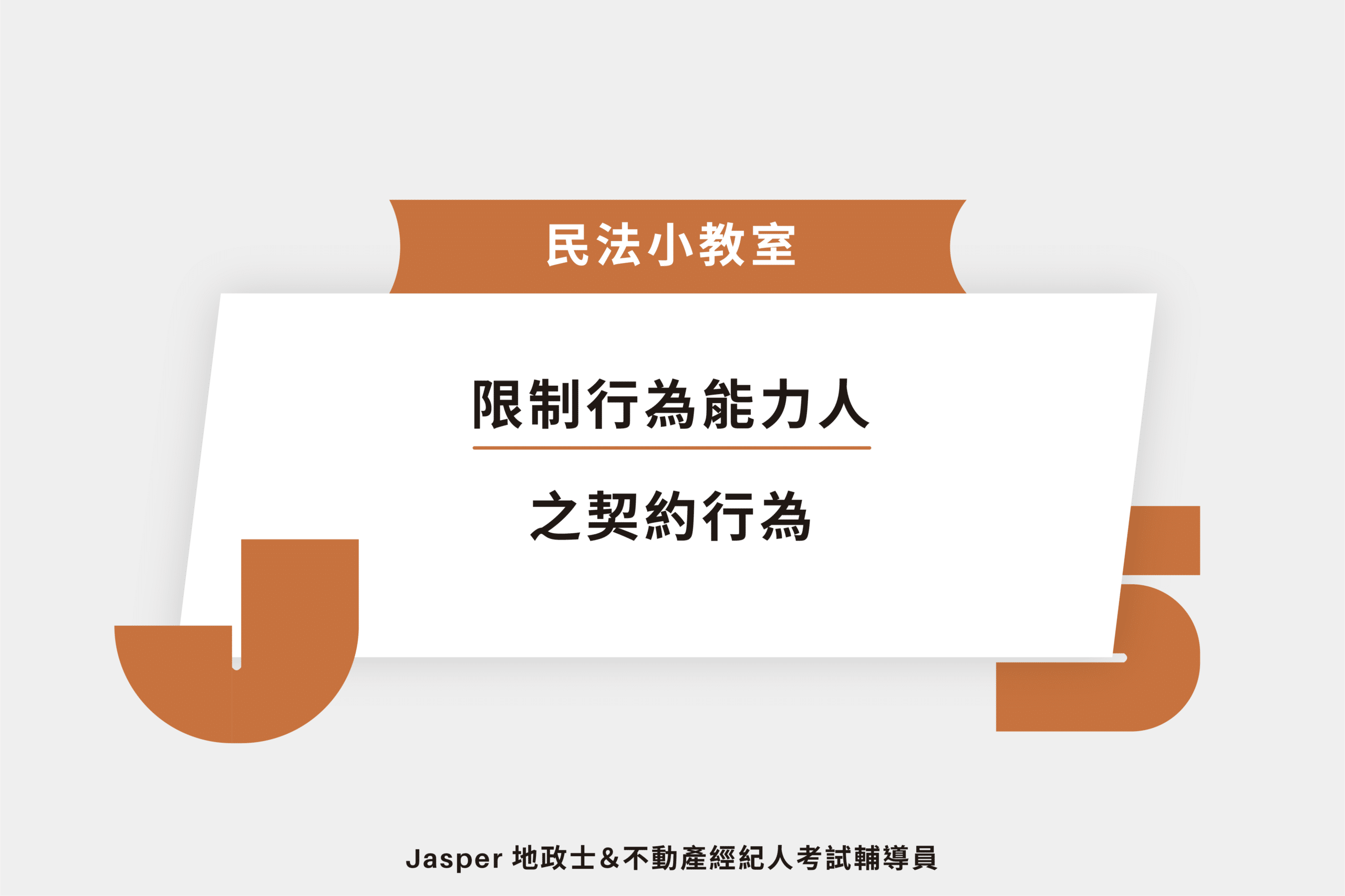 限制行為能力人之契約行為