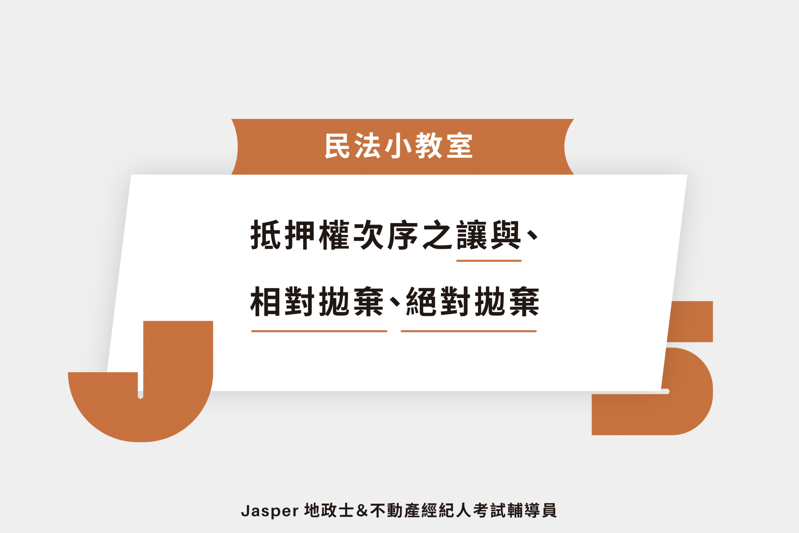 抵押權次序之讓與相對拋棄絕對拋棄