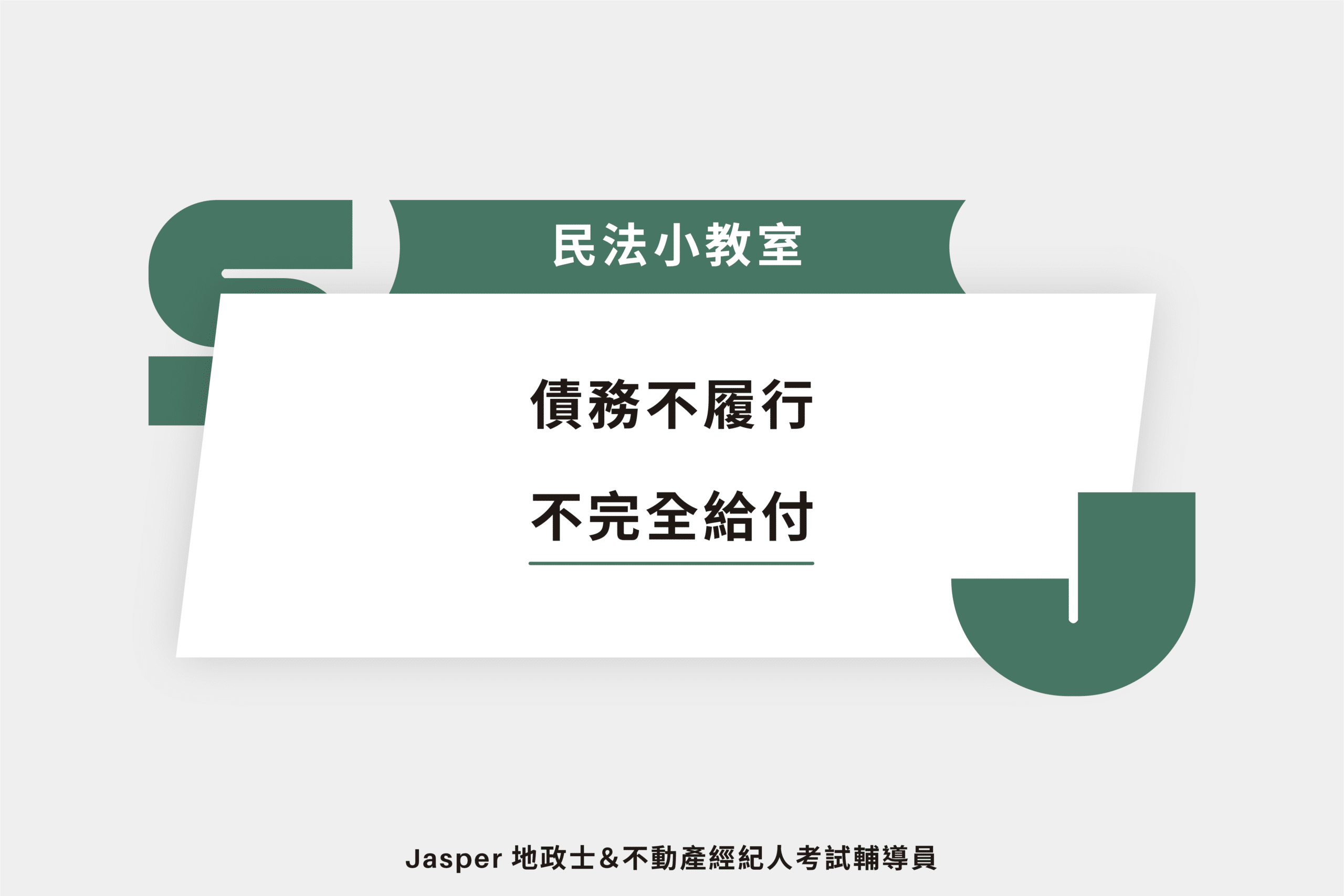 債務不履行-不完全給付