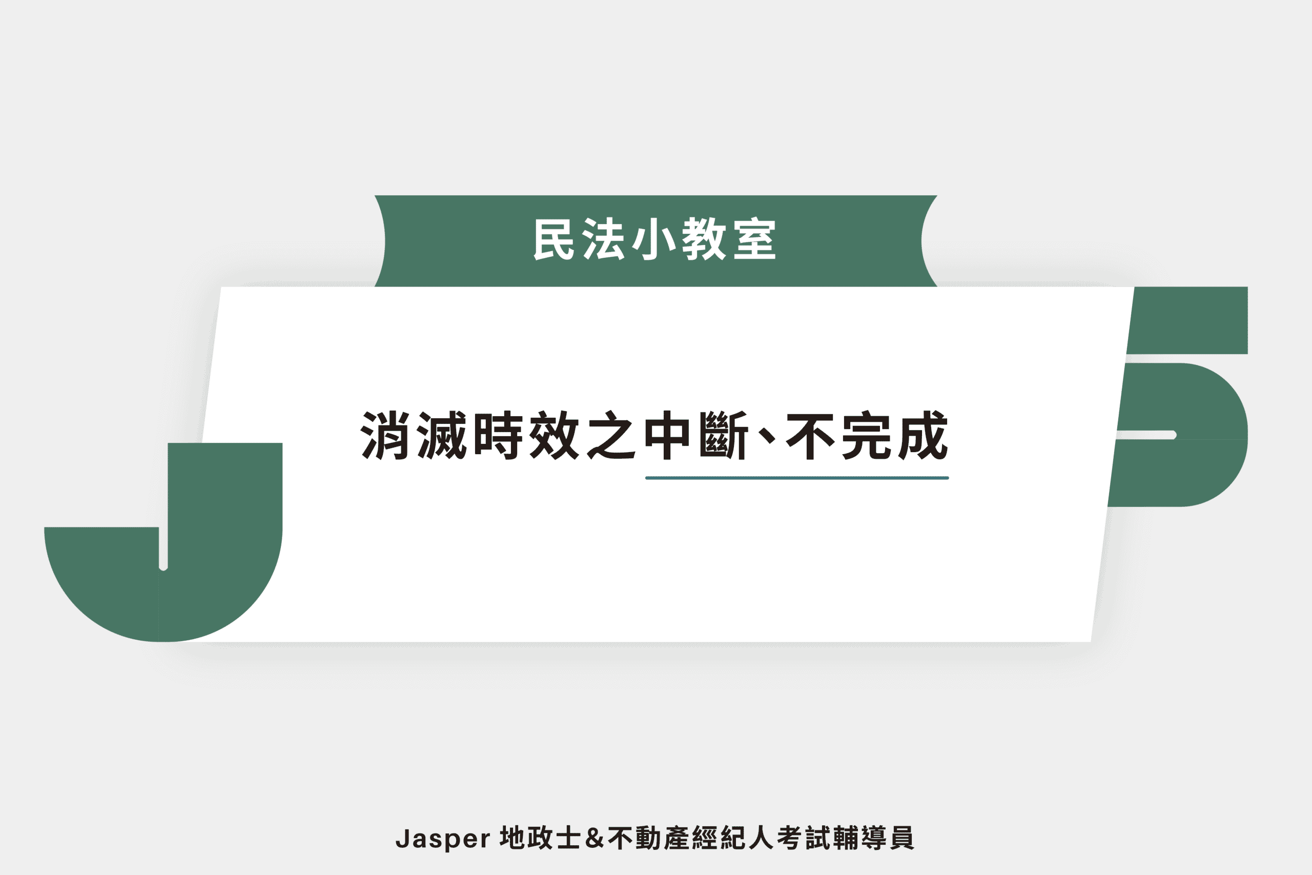 消滅時效之中斷與不完成