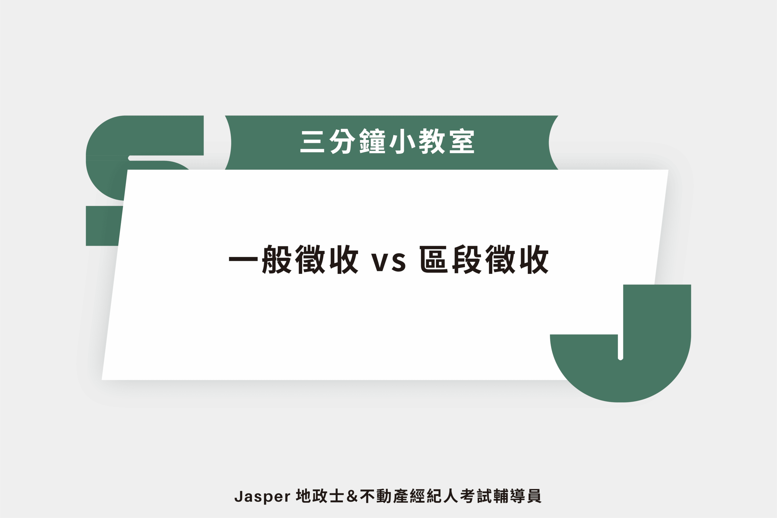 一般徵收vs區段徵收