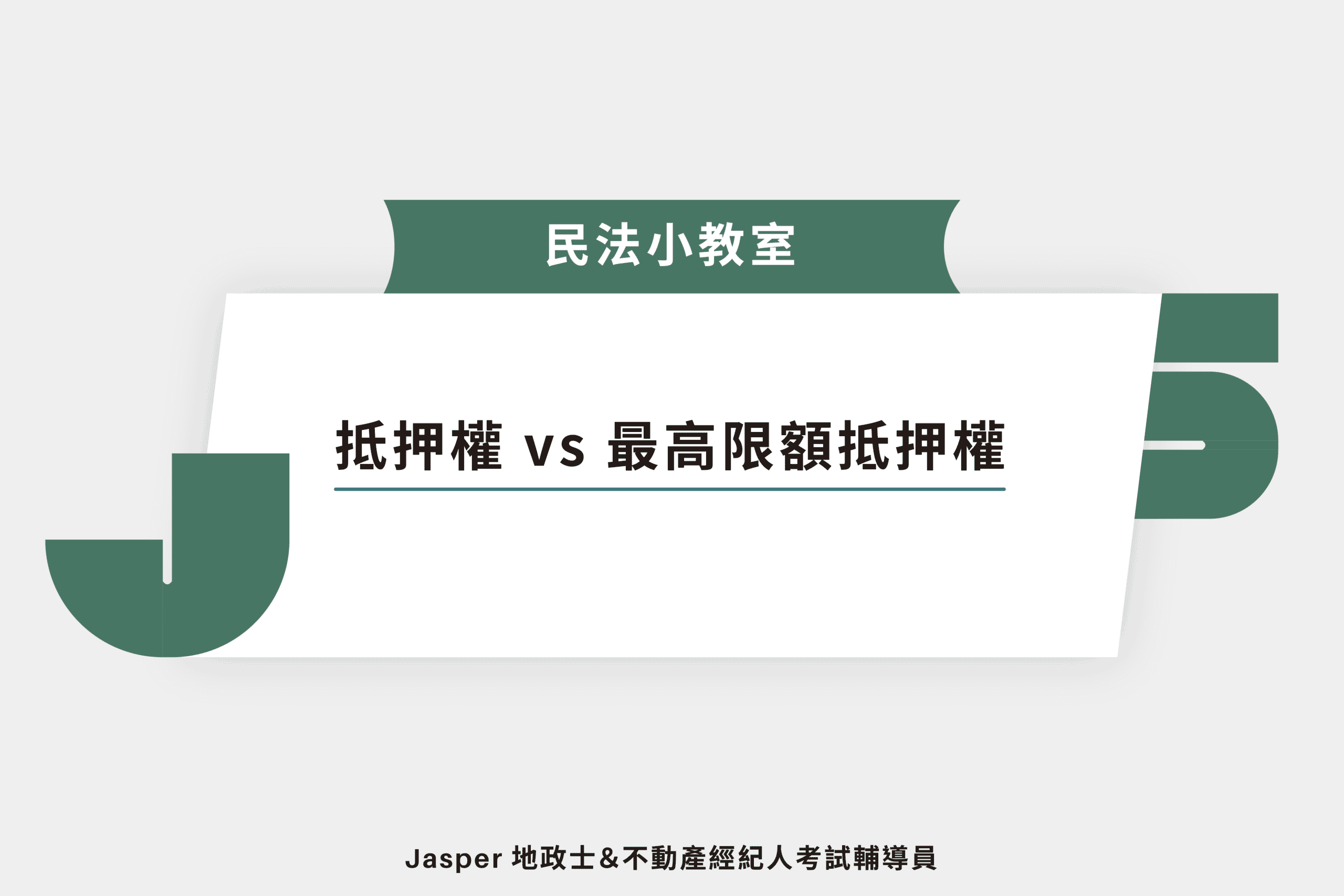 抵押權 vs 最高限額抵押權