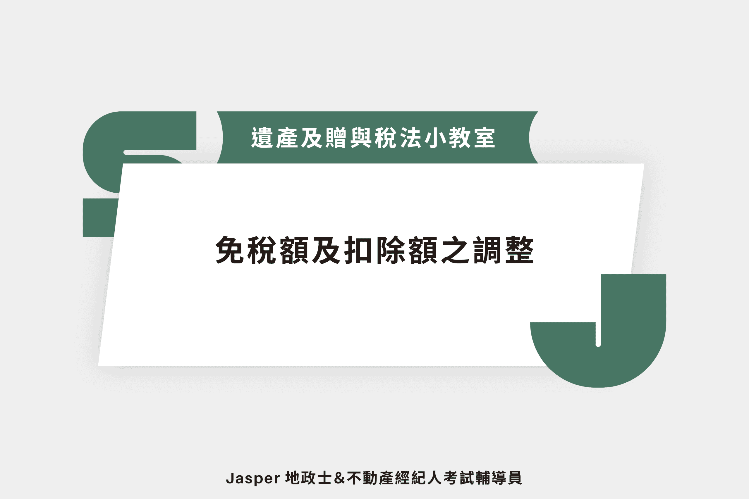 免稅額及扣除額之調整