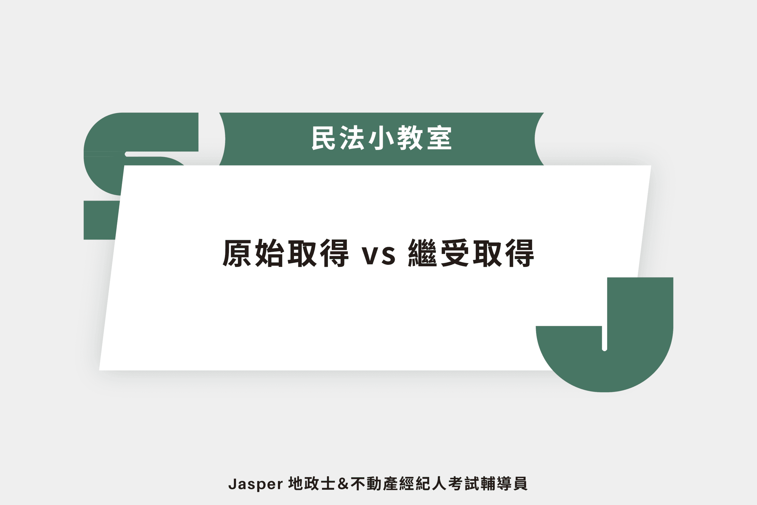 原始取得 vs 繼受取得